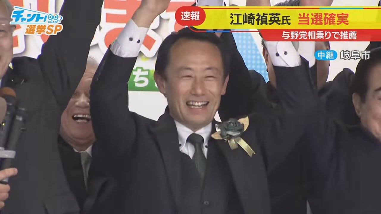 LIVE】岐阜県知事選挙2025「チャント！」大石邦彦が開票速報ライブ