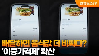 배달하면 음식값 더 비싸다?…'이중가격제' 확산 / 연합뉴스TV (YonhapnewsTV)