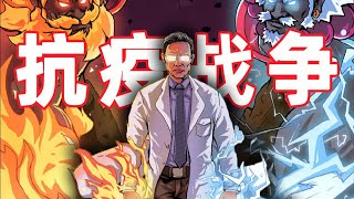 國士無雙 鐘南山 | 被授予共和國勳章背後 | 鐘南山院士多的是你不知道的事！（下）