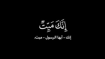 إنك ميت وإنهم ميتون - الشيخ ياسر الدوسري - سورة الزمر 🥲