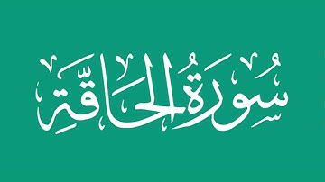 سورة الحاقة - بصوت الشيخ / محمد المحيسني Sheikh/ Muhammad  Al-Muhaisni