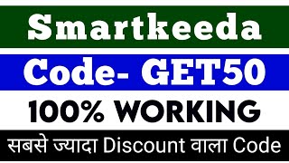 Smartkeeda coupon code • smartkeeda discount code • smartkeeda referral code • smartkeeda promo code
