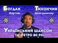 Музичний ефір Український шансон та ретро від Богдана Тихончика 04 10 2025
