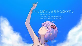 今にも落ちてきそうな空の下で【結月ゆかり】