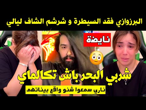 البرزوازي فقد السيطرة و ش رشم الشاف ليالي شربي البحر باش تكالماي ناري سمعوا شنو واقع بيناتهم