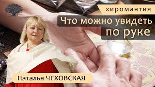 Что можно увидеть по руке. Хиромантия