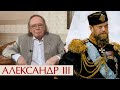 Александр Третий. Путь в бездну