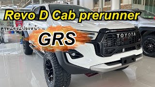 พาชม Revo D Cab มาพร้อมกับชุดแต่ง GRS เอาใจสายลุยกันไปเลยย #toyota #รถกระบะแต่ง #revo