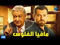 حصريآ فيلم الاكشن والجريمة | فيلم مافيا الفلوس | بطولة نور الشريف وعمرو يوسف