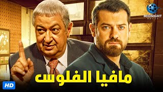 حصريآ فيلم الاكشن والجريمة | فيلم مافيا الفلوس | بطولة نور الشريف وعمرو يوسف