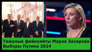 Тяжелые фейкомёты Мария Захарова - О лжи и фейках коллективного Запада 2023-12-08 Выборы Путина 2024