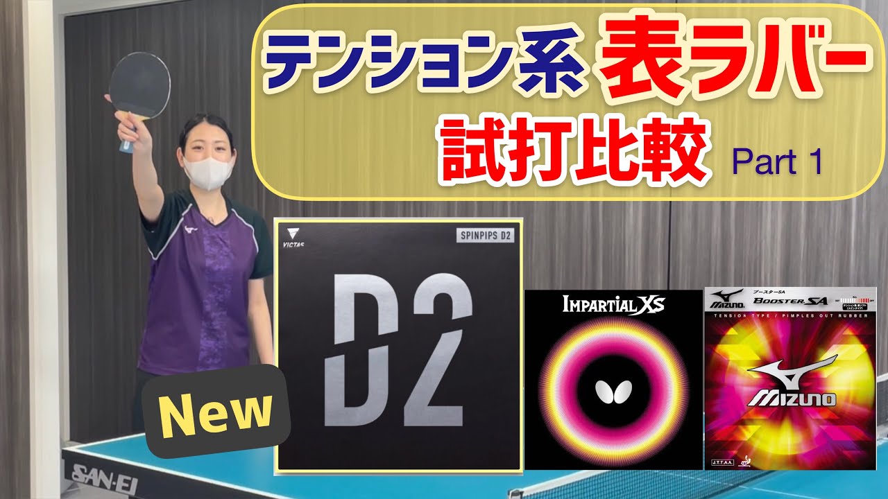 【VICTAS 新表ラバー スピンピップスD2の試打と比較】