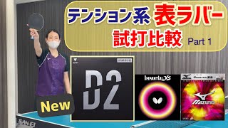 【VICTAS 新表ラバー スピンピップスD2の試打と比較】