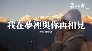 煙嗓兄弟 - 我在夢裡與你再相見『蒼天求你賜我忘情水，讓我紅塵不再流眼淚，斬斷世間傷人的是非，從此不問感情的錯對。』【動態歌詞MV】