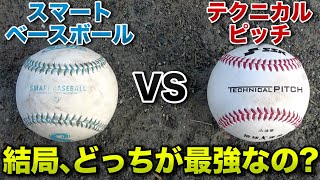 【野球検証】最新AIボール！テクニカルピッチとスマートベースボールはどちらが高性能でどちらを買うべきなの？【SSK】