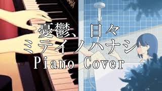 Video thumbnail of "ミテイノハナシ - Aru - 憂鬱、日々 / ピアノ Piano Cover Mitei no Hanashi"