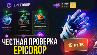 видео: ПРОВЕРКА EPICDROP С 1000 РУБЛЕЙ! ЧЕСТНАЯ ПРОВЕРКА САЙТА! СКАМ ИЛИ НЕТ? картинка: ПРОВЕРКА EPICDROP С 1000 РУБЛЕЙ! ЧЕСТНАЯ ПРОВЕРКА САЙТА! СКАМ ИЛИ НЕТ?