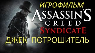 Джек Потрошитель — Игрофильм Assassin’s Creed Syndicate (Русская Озвучка) Все Сцены