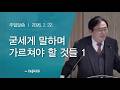 굳세게 말하며 가르쳐야 할 것들_김광수 Br.(260222)