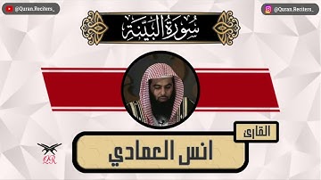 انس العمادي | سورة البينة كامله | رمضان ١٤٤٥
