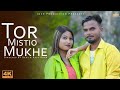 Tor misti mukhebiswajit haldernew bangla song 2021