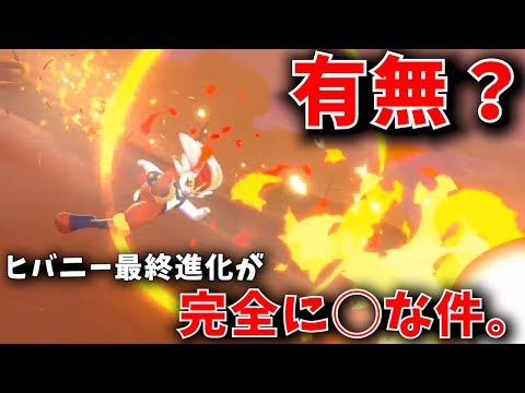 賛否 ヒバニー系統専用技 かえんボール お前完全に人じゃねぇか ポケモン剣盾 Youtube