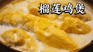 广州味道最冲榴莲火锅，火爆9年的桥底排队王 Delicious durian hot pot in Guangzhou