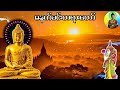 #ကံပွင့်လာက်ပွင့် စီးပွားတက်#မဟာသမယသုတ်#ဓမ္မရွှေကြယ်ပွင့်