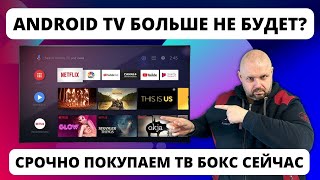 ANDROID TV УЖЕ НЕ БУДЕТ... СРОЧНО ПОКУПАЕМ ANDROID TV ТВ БОКС!!! screenshot 3