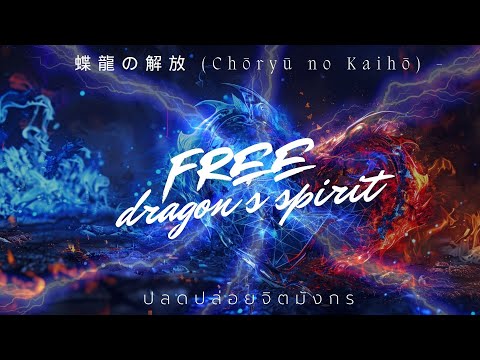 蝶龍の解放 (Chōryū no Kaihō) ปลดปล่อยมังกร free dragon's spirit video