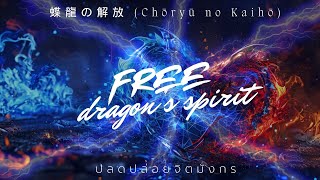 Meisanmui |(แปลไทย) 蝶龍の解放 (Chōryū no Kaihō) ปลดปล่อยมังกร free dragon's spirit