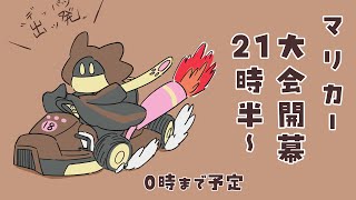 【マリカー配信】スイッチ2発売直前のマリカー 06/02