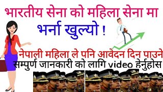 भारतीय सेना ले पहिलो पटक नेपाली  महिलाको लागि भर्ती खोल्यो!Indian army vacancy !female army vacancy