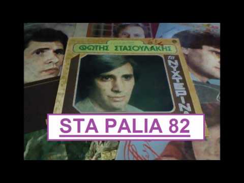 ΦΩΤΗΣ ΣΤΑΣΟΥΛΑΚΗΣ -