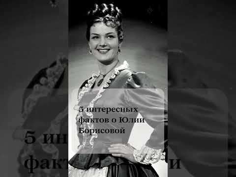 5 интересных фактов о советской красавице Юлии Борисовой