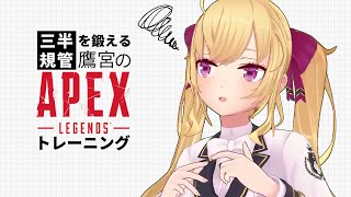 【#apex 】FFコラボ、今日からだと思ったんですけど明日からなんですか？（枠立てた後に気づいた女）【にじさんじ/鷹宮リオン】