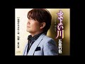 まよい川  五条哲也    Cover aki1682