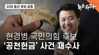 〈22대 총선 후보 검증〉 현경병 국민의힘 노원갑 후보, 2022년 '불법 공천헌금' 사건 재수사 - 뉴스타파 by Newstapa 72,383 views 1 month ago 14 minutes, 57 seconds