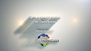 Цель и смысл жизни по Евангелию