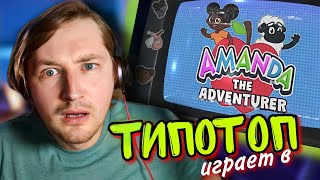 ТипоТоп играет в Amanda The Adventurer - Прошли на 