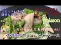 #14【コロッケいまむら簡単レシピ】太刀魚のポシェ　バターソース