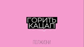 ПОЛЖИЗНИ — Горить кацап