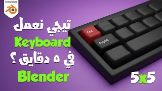 تصميم keyboard مع شرح بلندر بالعربي للمبتدئين-Blender Tutorial Keyboard Modeling for Beginners