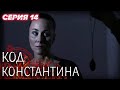 💀 Сериал КОД КОНСТАНТИНА - Все серии - 14 серия | ДЕТЕКТИВ Мистика 2020 - Сериалы ICTV