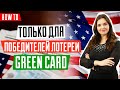 ЛОТЕРЕЯ GREEN CARD | Собеседование в посольстве США | Что ждет победителя лотереи грин кард