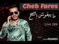 Cheb Fares [ Ma Yabghouch Sah ] jdid live 2019 