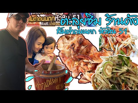 ร้านส้มตำถนนตก @หัวหิน51 ร้านอาหารอีสานหัวหิน ราคาไม่แพง หลีตะลุย EP8