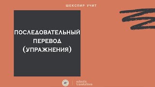 Про устный последовательный перевод