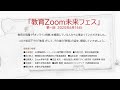 教育Zoom未来フェス