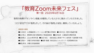 教育Zoom未来フェス